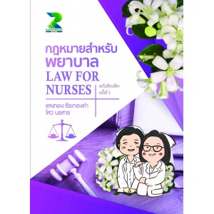 กฎหมายสำหรับพยาบาล ฉบับเรียบเรียงครั้งที่ 3